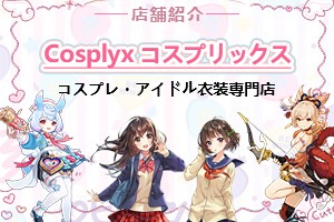 高品質アイドル衣装・コスプレ通販サイトCOSPLYXのご紹介