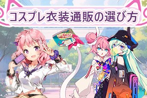 コスプレ衣装通販の選び方