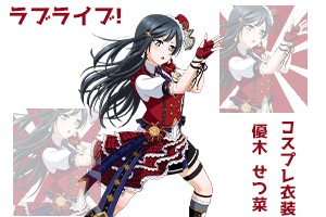優木せつ菜 コスプレ衣装