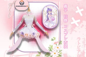 オーバーウォッチ霧子 ウェディング コスプレ衣装