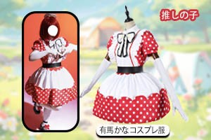 有馬かな コスプレ衣装